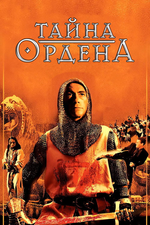 Постер фильма «Тайна ордена»