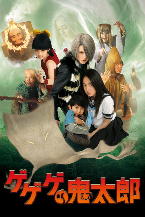 Постер фильма «ゲゲゲの鬼太郎»