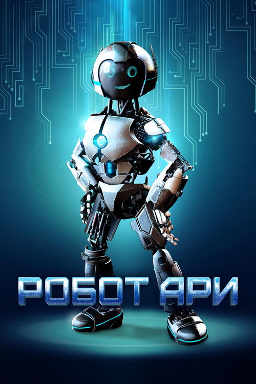 Постер фильма «Робот Ари»
