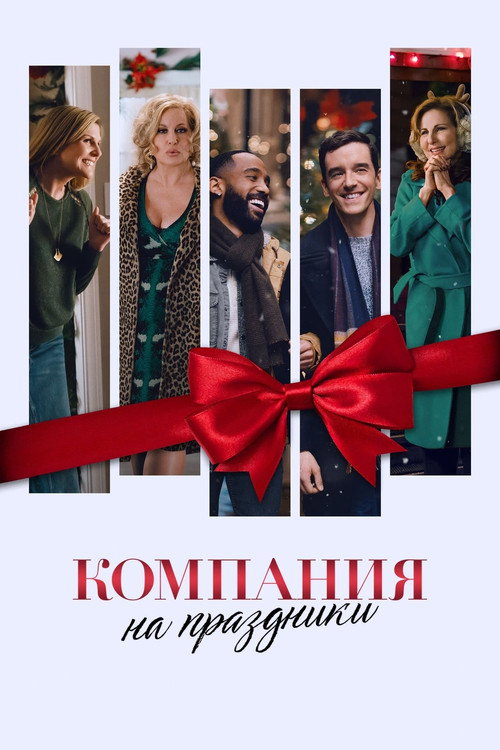 Постер фильма «Компания на праздники»