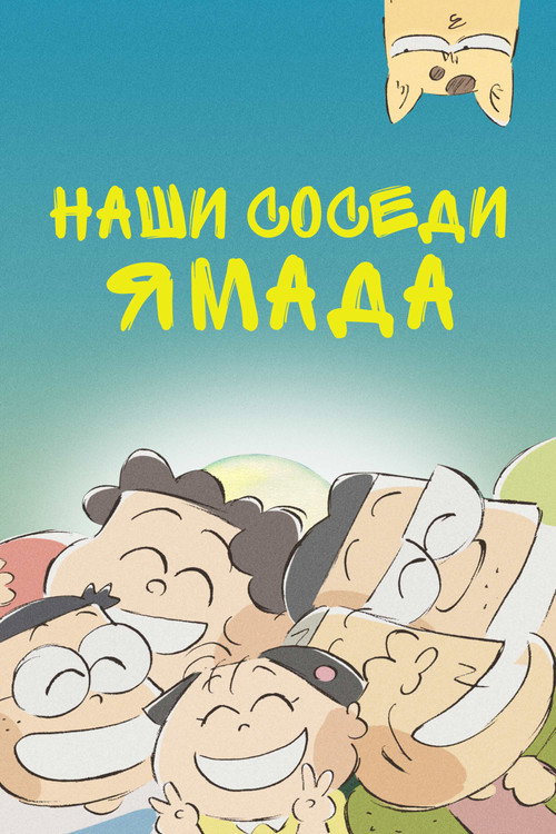 Постер фильма «Наши соседи Ямада»