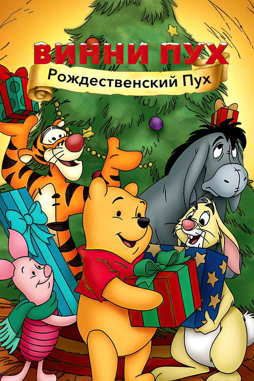 Постер фильма «Винни Пух: Рождественский Пух»