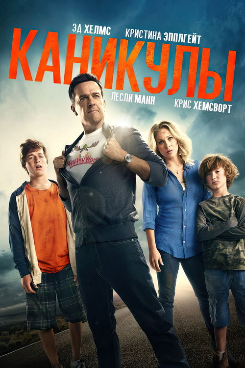 Постер фильма «Каникулы»