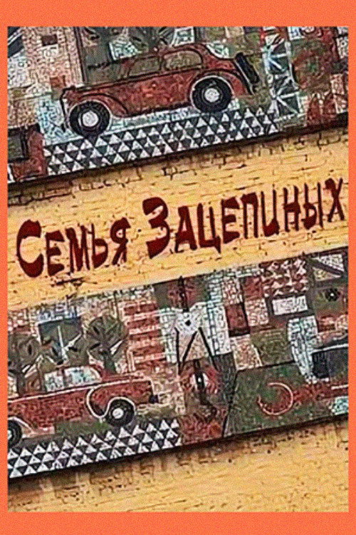 Постер фильма «Семья Зацепиных»