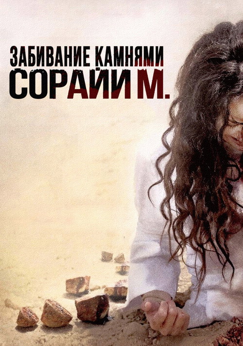 Постер фильма «Забивание камнями Сорайи М.»