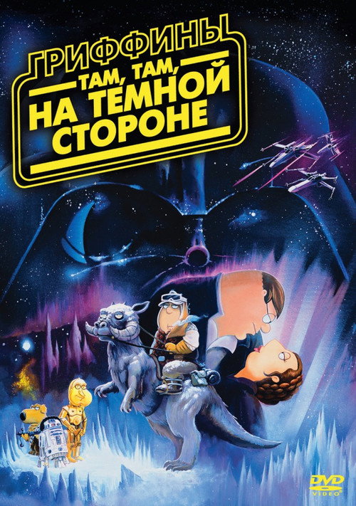 Постер фильма «Гриффины: Там, там, на тёмной стороне»