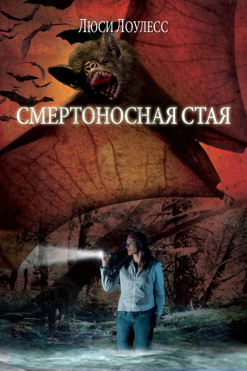Постер фильма «Смертоносная Стая»