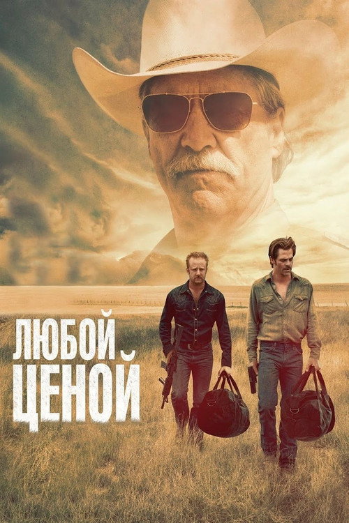 Постер фильма «Любой ценой»