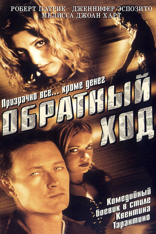 Постер фильма «Обратный ход»