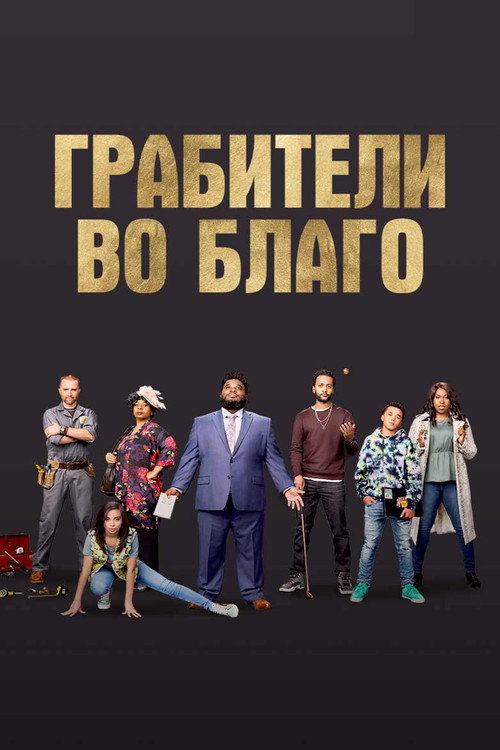Постер фильма «Грабители во благо»