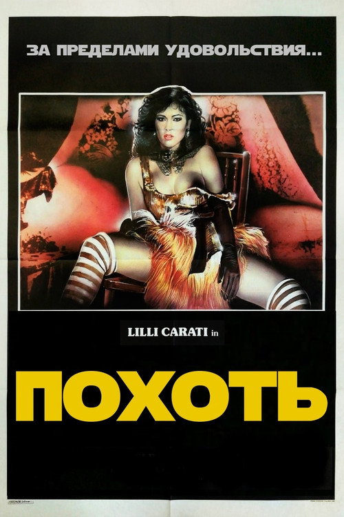 Постер фильма «Похоть»
