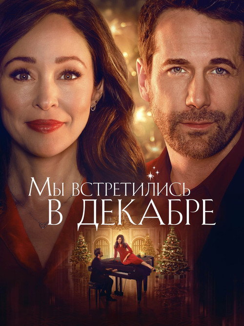 Постер фильма «Мы встретились в декабре»