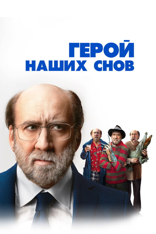 Постер фильма «Герой наших снов»