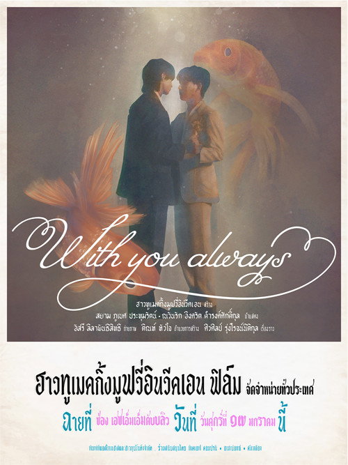 Постер фильма «ผมจะรักคุณแค่คนเดียว»