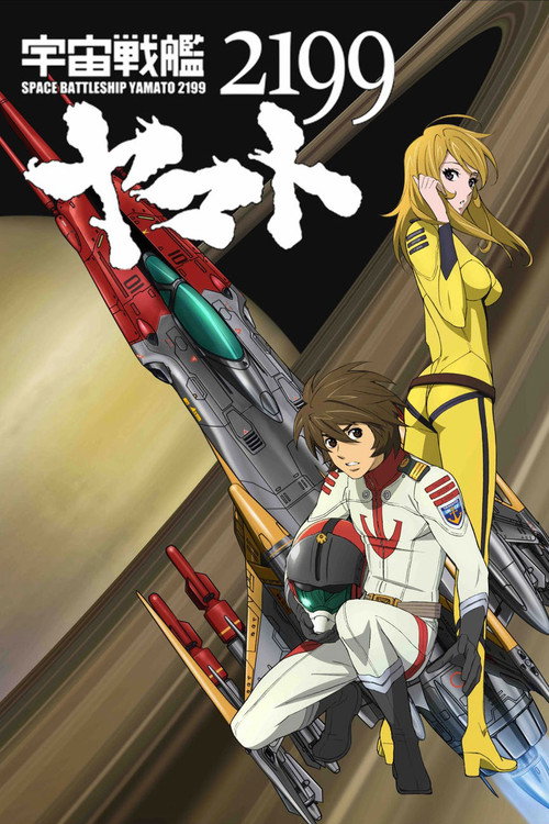 Постер фильма «宇宙戦艦ヤマト2199 第二章「太陽圏の死闘」»