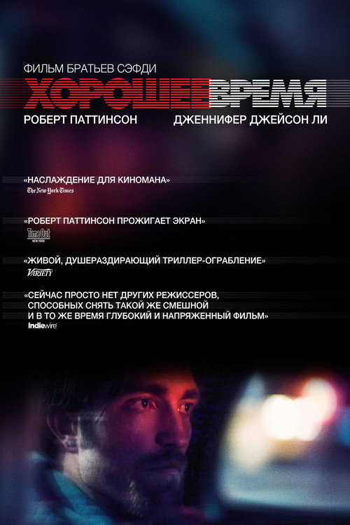 Постер фильма «Хорошее время»