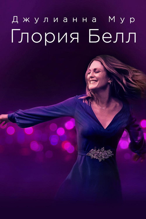 Постер фильма «Глория Белл»