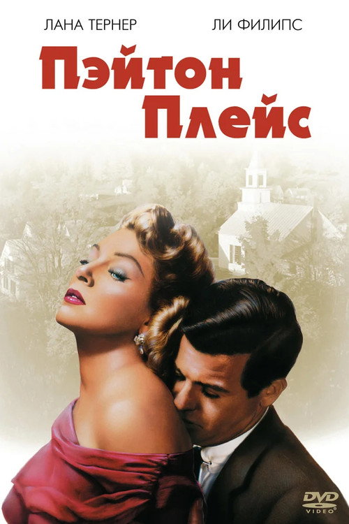Постер фильма «Пэйтон Плейс»
