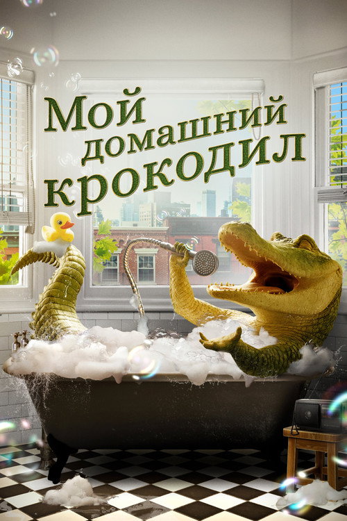 Постер фильма «Мой домашний крокодил»