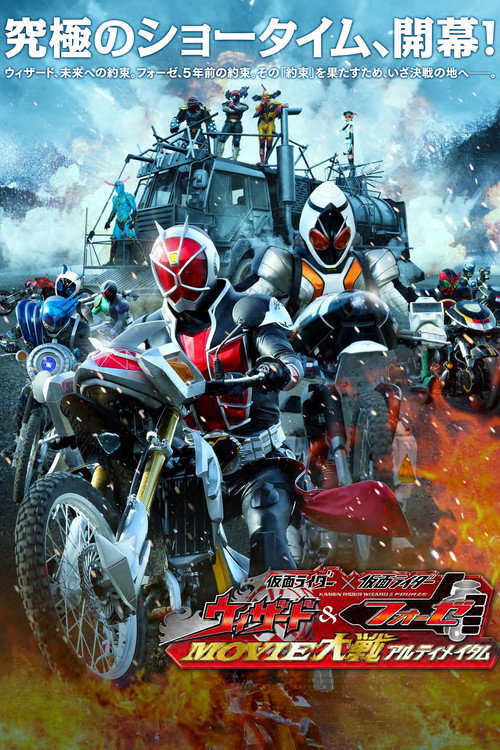 Постер фильма «仮面ライダー×仮面ライダー ウィザード&フォーゼ MOVIE大戦アルティメイタム»