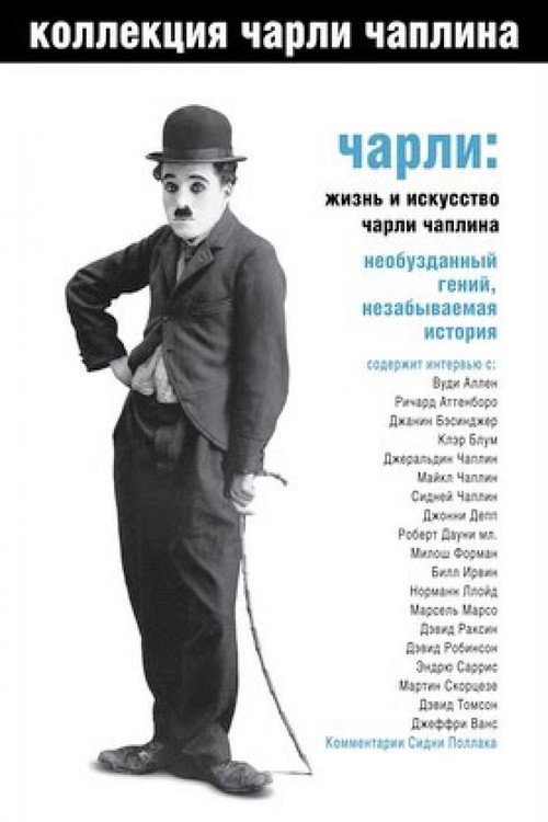 Постер фильма «Чарли: Жизнь и искусство Чарли Чаплина»