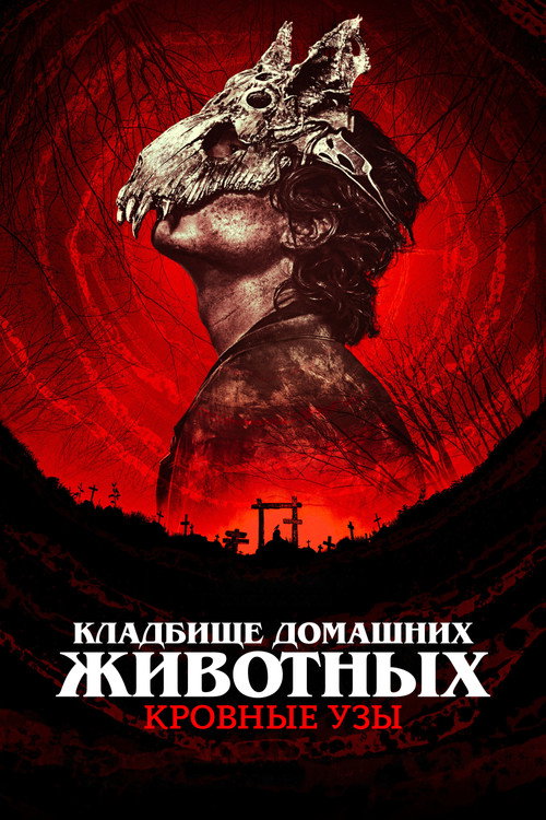 Постер фильма «Кладбище домашних животных: Кровные узы»