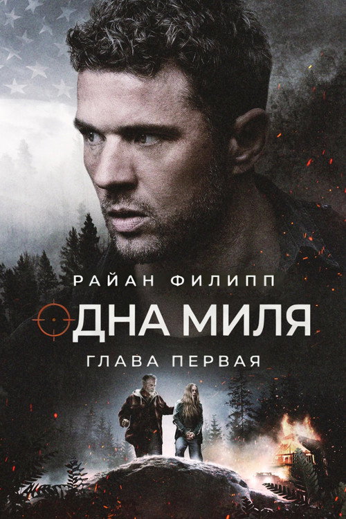 Постер фильма «Одна миля: Глава первая»