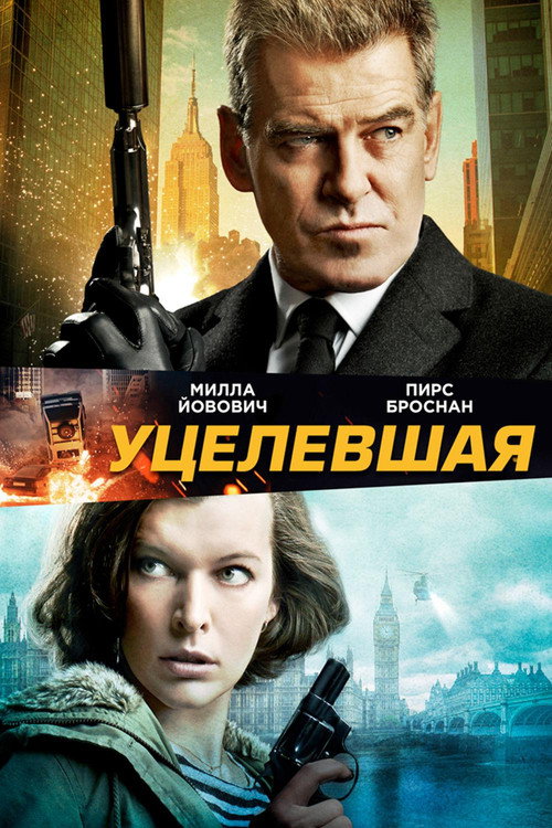Постер фильма «Уцелевшая»