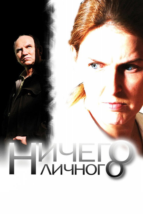 Постер фильма «Ничего личного»