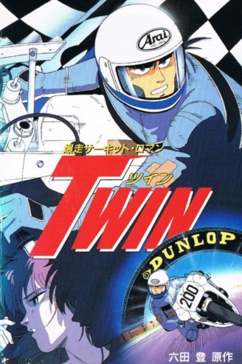 Постер фильма «爆走サーキット·ロマン TWIN»