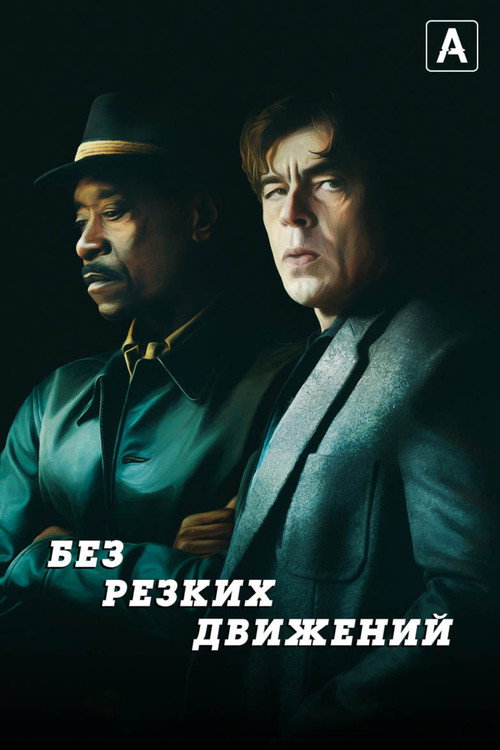 Постер фильма «Без резких движений»