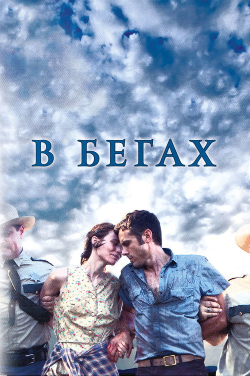 Постер фильма «В бегах»