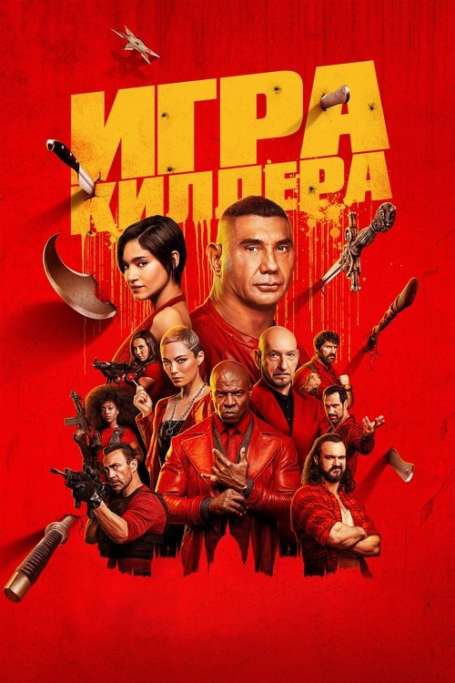 Постер фильма «Игра киллера»