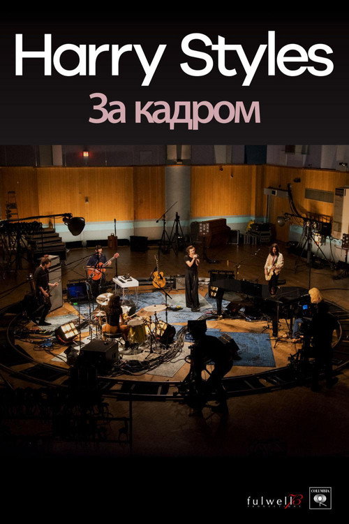 Постер фильма ««Harry Styles»: за кадром»