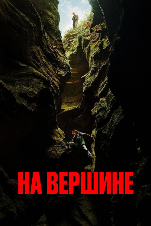 Постер фильма «На вершине»