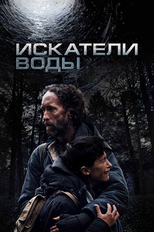 Постер фильма «Искатели воды»