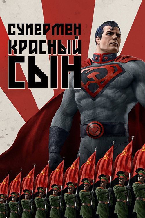 Постер фильма «Супермен: Красный сын»