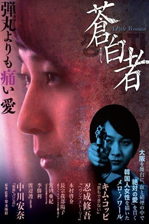 Постер фильма «蒼白者 A Pale Woman»