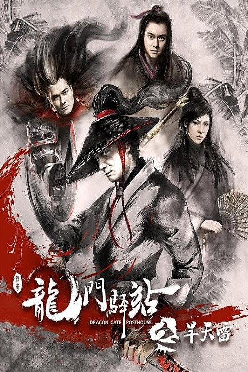 Постер фильма «龙门驿站之旱天雷»