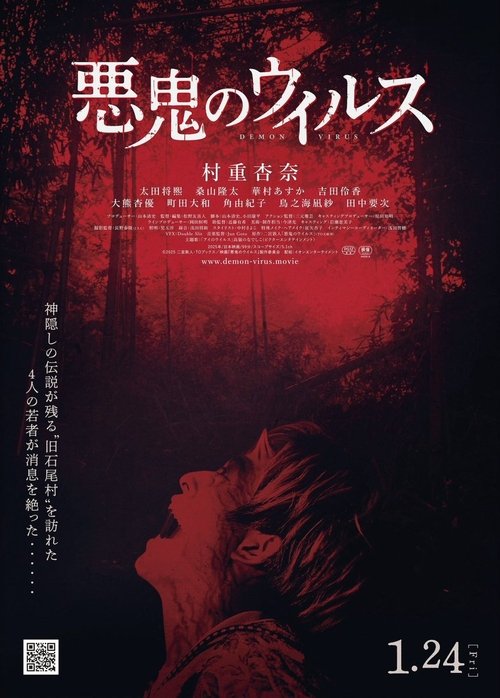 Постер фильма «悪鬼のウイルス»