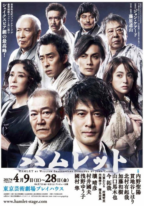 Постер фильма «プレミアムステージ「ハムレット」»