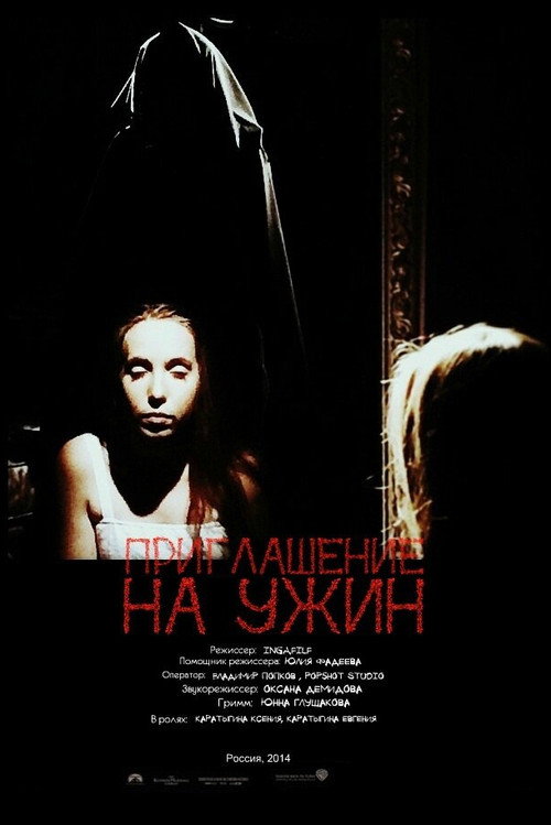 Постер фильма «Приглашение на ужин»
