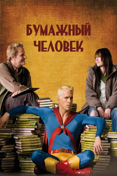Постер фильма «Бумажный человек»