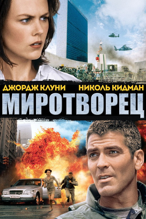 Постер фильма «Миротворец»