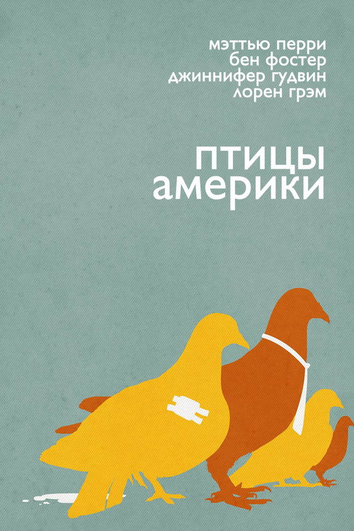 Постер фильма «Птицы Америки»