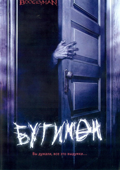 Постер фильма «Бугимен»