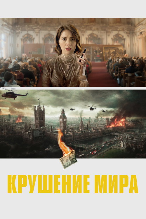 Постер фильма «Крушение мира»