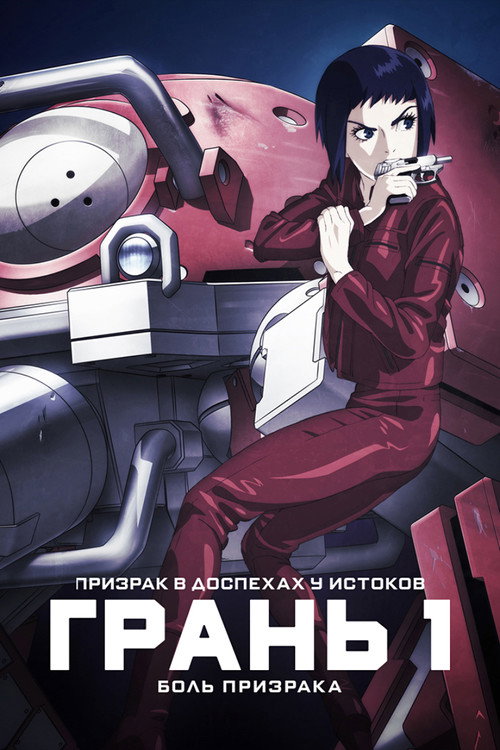 Постер фильма «Призрак в доспехах у истоков: Грань 1 — Боль призрака»