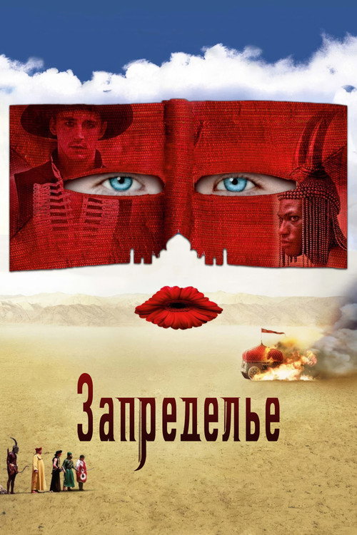 Постер фильма «Запределье»