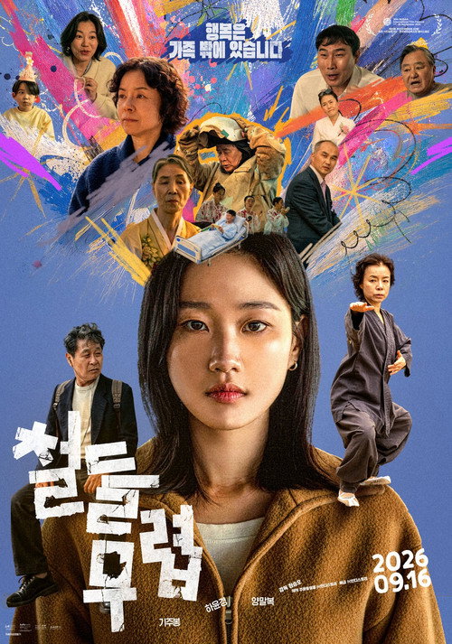 Постер фильма «철들 무렵»
